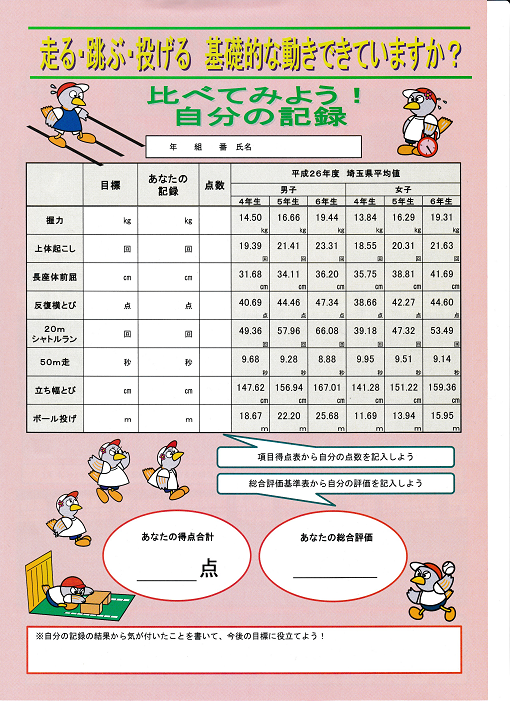 新体力テストに向けて 深谷市立川本北小学校